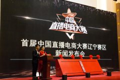AOA体育直播辽宁省召开首届中国直播电商大赛新闻